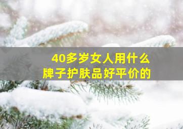 40多岁女人用什么牌子护肤品好平价的