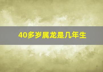 40多岁属龙是几年生