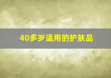 40多岁适用的护肤品