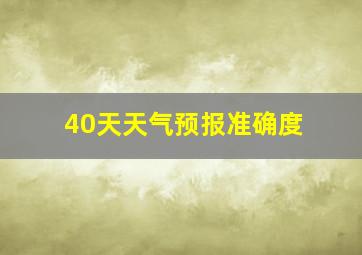 40天天气预报准确度