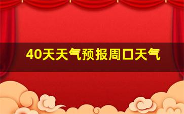 40天天气预报周口天气