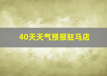 40天天气预报驻马店