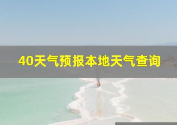 40天气预报本地天气查询