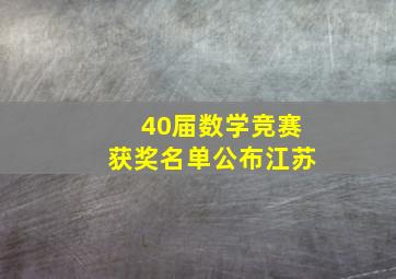 40届数学竞赛获奖名单公布江苏