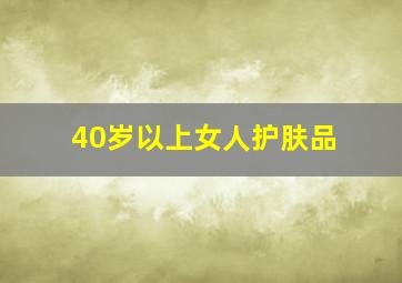 40岁以上女人护肤品