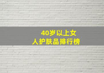 40岁以上女人护肤品排行榜