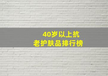 40岁以上抗老护肤品排行榜