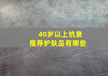 40岁以上抗衰推荐护肤品有哪些