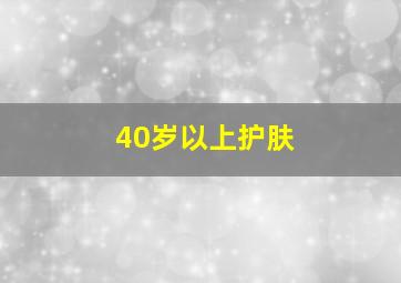 40岁以上护肤