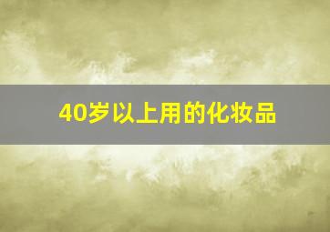 40岁以上用的化妆品