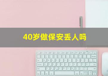 40岁做保安丢人吗