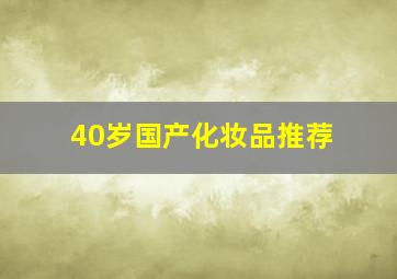 40岁国产化妆品推荐