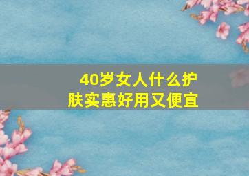 40岁女人什么护肤实惠好用又便宜