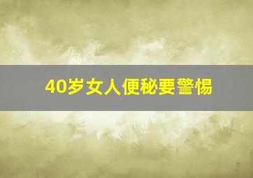 40岁女人便秘要警惕