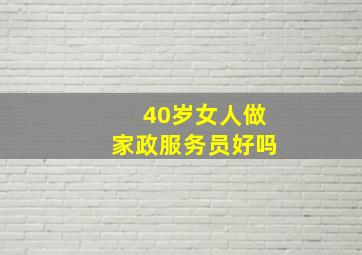 40岁女人做家政服务员好吗