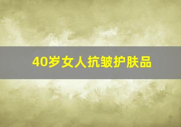 40岁女人抗皱护肤品