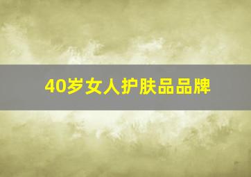 40岁女人护肤品品牌