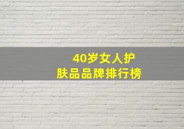 40岁女人护肤品品牌排行榜