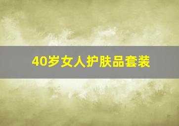 40岁女人护肤品套装