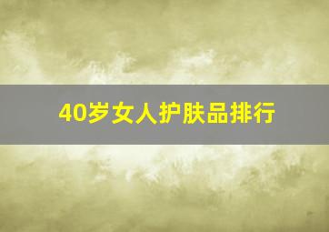 40岁女人护肤品排行