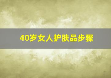 40岁女人护肤品步骤