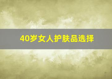 40岁女人护肤品选择