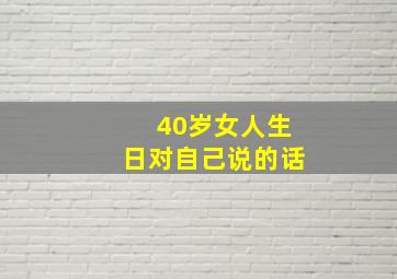 40岁女人生日对自己说的话