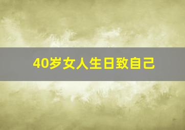 40岁女人生日致自己