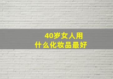 40岁女人用什么化妆品最好