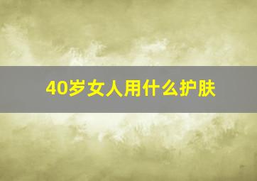 40岁女人用什么护肤