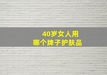 40岁女人用哪个牌子护肤品