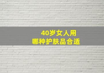 40岁女人用哪种护肤品合适