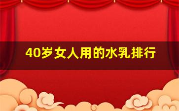 40岁女人用的水乳排行