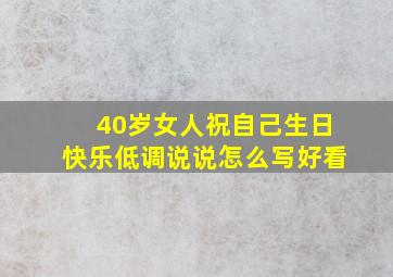 40岁女人祝自己生日快乐低调说说怎么写好看