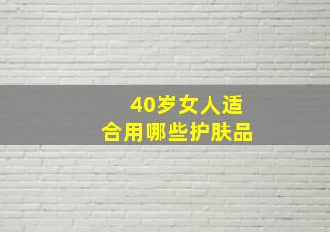 40岁女人适合用哪些护肤品