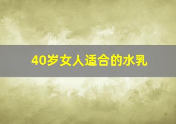 40岁女人适合的水乳