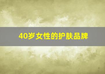 40岁女性的护肤品牌