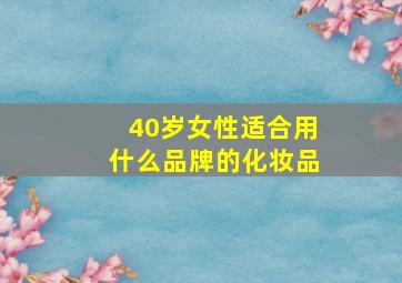 40岁女性适合用什么品牌的化妆品