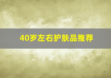 40岁左右护肤品推荐