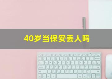 40岁当保安丢人吗