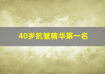 40岁抗皱精华第一名