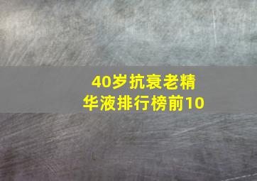 40岁抗衰老精华液排行榜前10