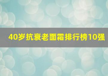 40岁抗衰老面霜排行榜10强