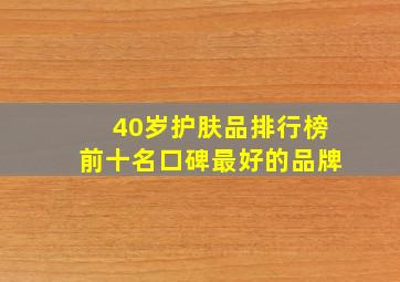 40岁护肤品排行榜前十名口碑最好的品牌