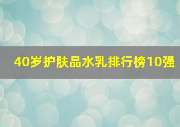 40岁护肤品水乳排行榜10强