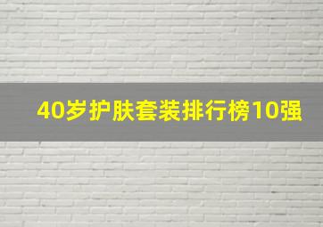 40岁护肤套装排行榜10强