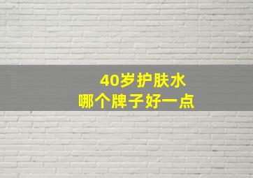 40岁护肤水哪个牌子好一点