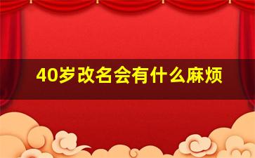 40岁改名会有什么麻烦