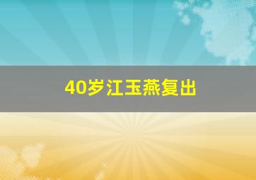 40岁江玉燕复出