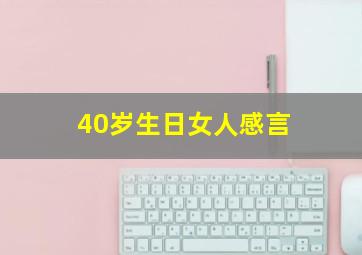 40岁生日女人感言